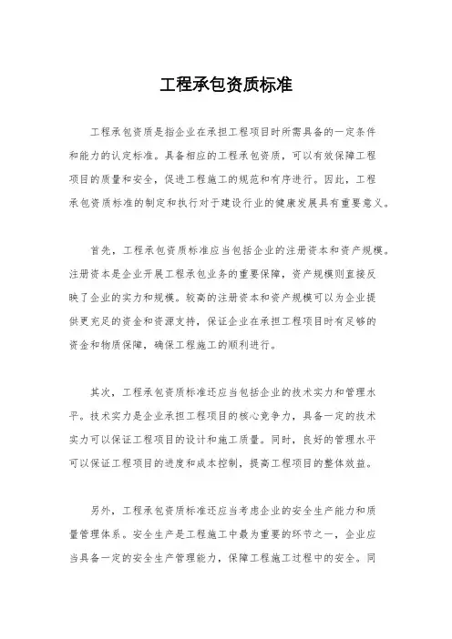 工程承包资质标准