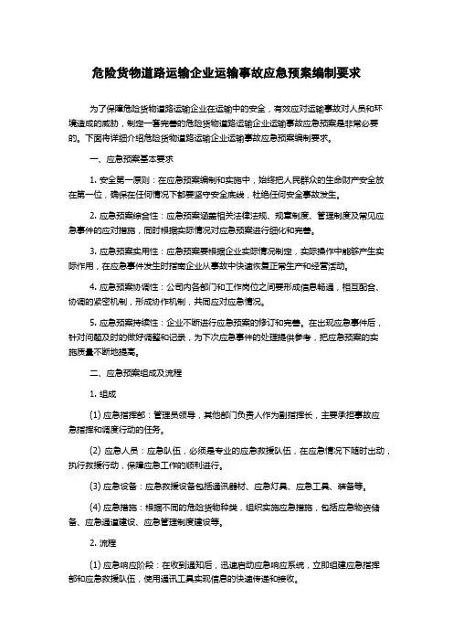 危险货物道路运输企业运输事故应急预案编制要求