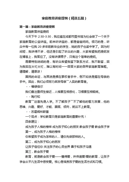 家庭教育讲座提纲（精选五篇）