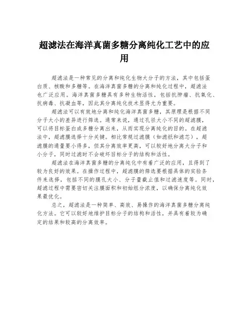 超滤法在海洋真菌多糖分离纯化工艺中的应用