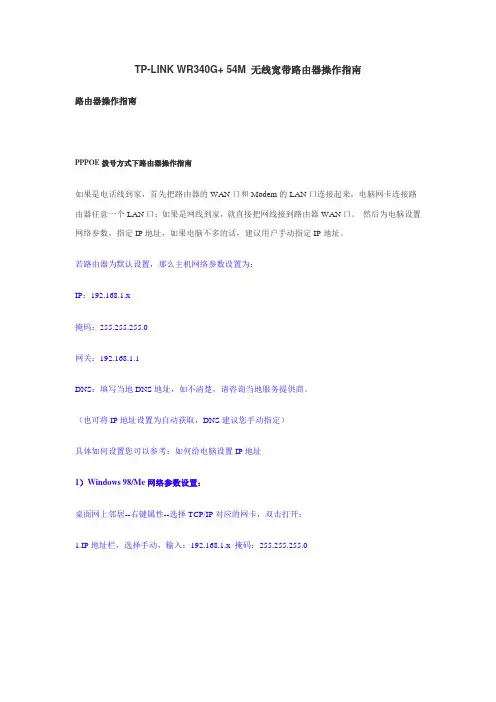 TP-LINK_WR340G+_54M_无线宽带路由器操作指南