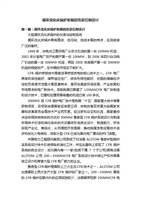循环流化床锅炉发展趋势及控制设计