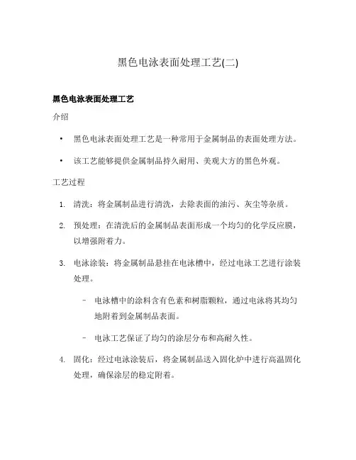 黑色电泳表面处理工艺(二)