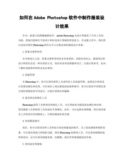如何在Adobe Photoshop软件中制作服装设计效果