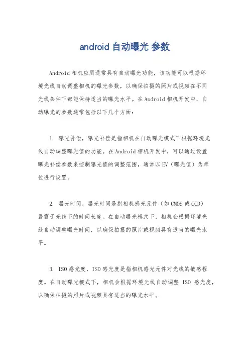 android 自动曝光 参数