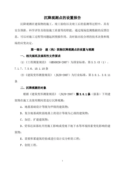 沉降观测报告