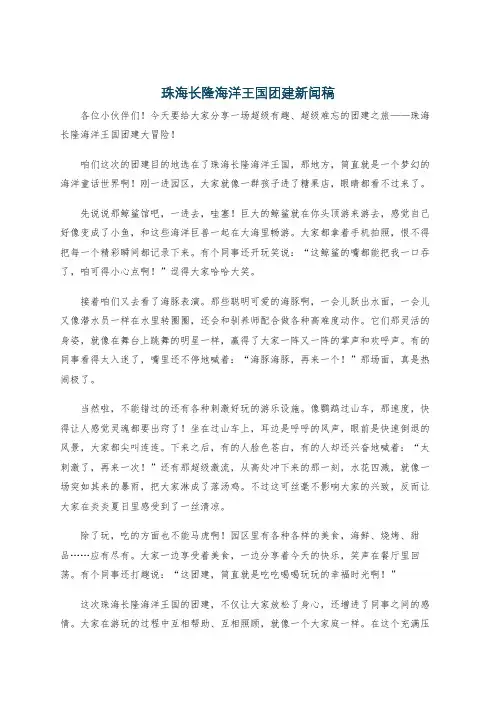 珠海长隆海洋王国团建新闻稿
