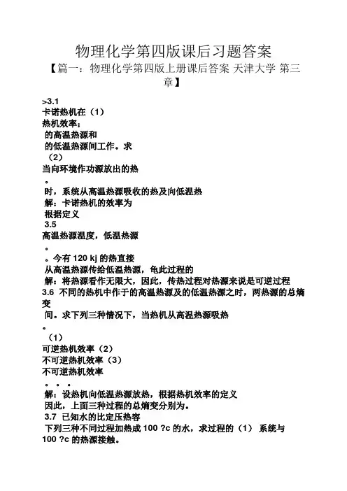 物理化学第四版课后习题答案