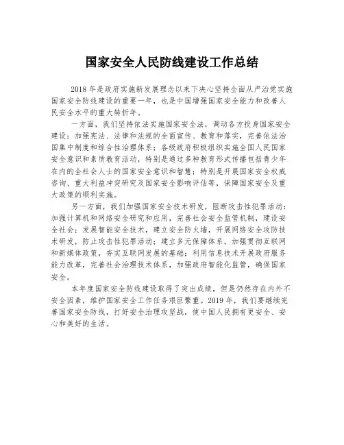 国家安全人民防线建设工作总结