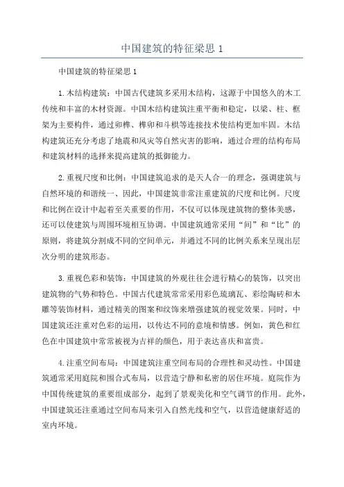 中国建筑的特征梁思1
