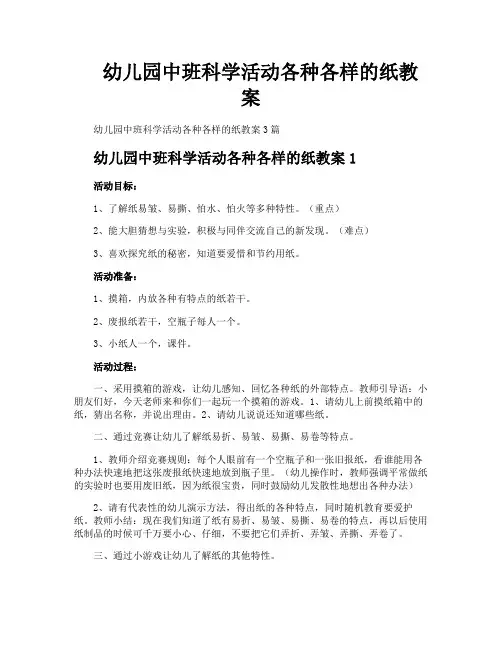 幼儿园中班科学活动各种各样的纸教案