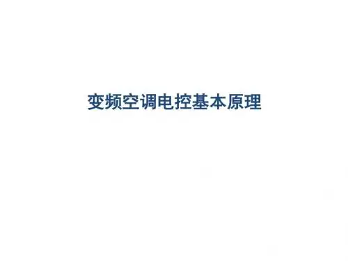 变频空调电控基本原理-文档资料