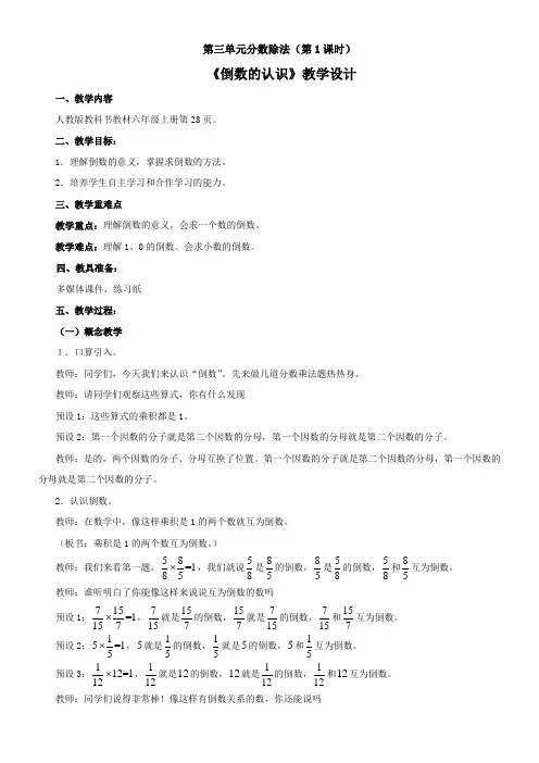 六年级数学教案-倒数的认识-“百校联赛”一等奖