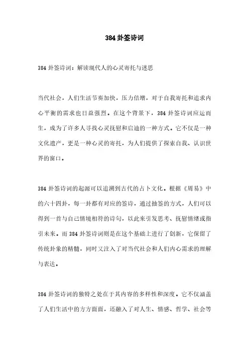 384卦签诗词