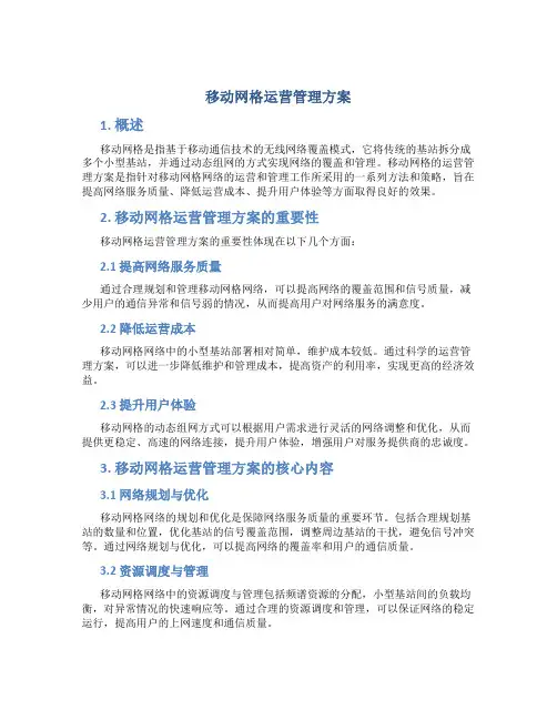 移动网格运营管理方案