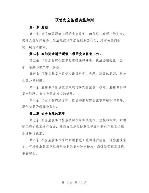 顶管安全监理实施细则(3篇)