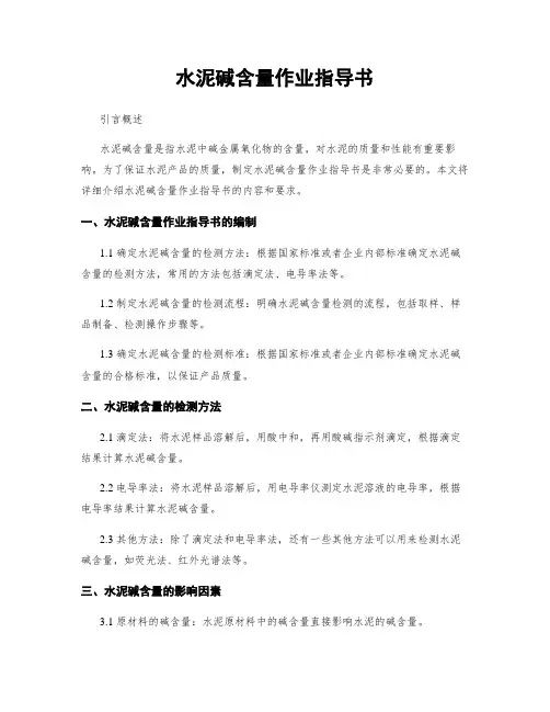 水泥碱含量作业指导书