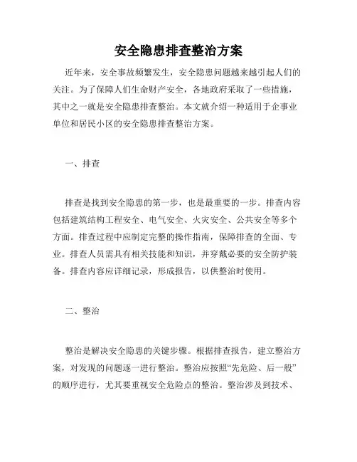 安全隐患排查整治方案