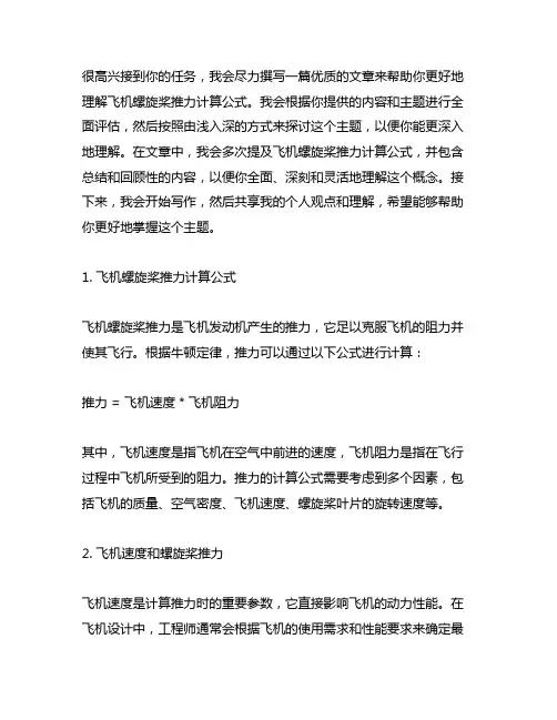 飞机螺旋桨推力计算公式 -回复