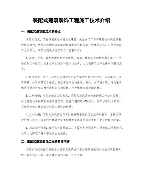 装配式建筑装饰工程施工技术介绍