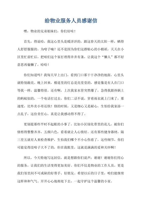 给物业服务人员感谢信