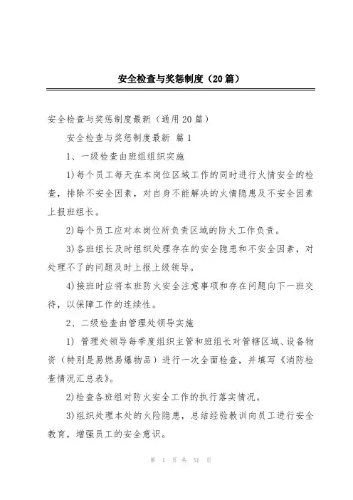 安全检查与奖惩制度(20篇)