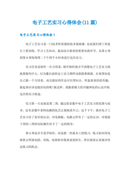 电子工艺实习心得体会(11篇)