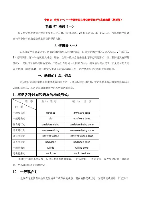 【备战中考】专题07 动词(一)-中考英语短文填空题型分析与高分秘籍(解析版)