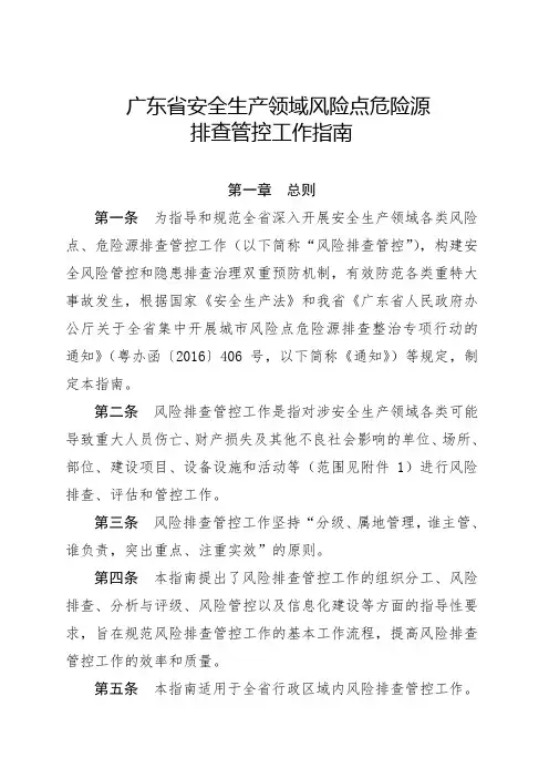 广东省安全生产领域风险点危险源排查管控工作指南