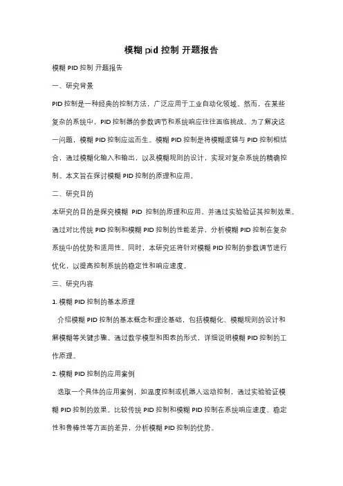 模糊pid控制 开题报告