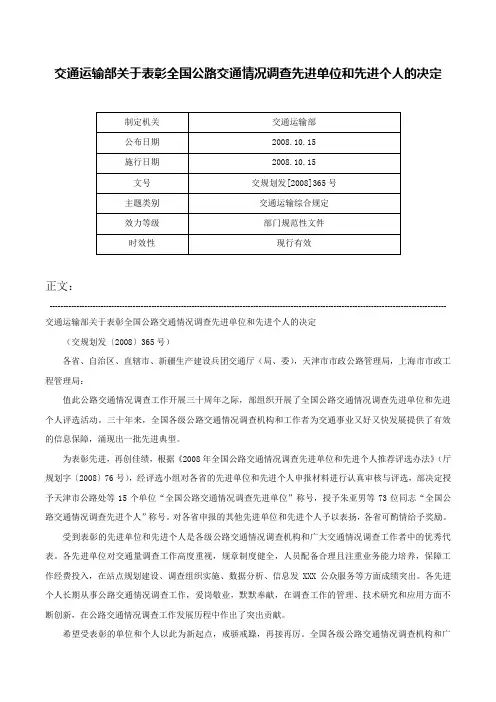 交通运输部关于表彰全国公路交通情况调查先进单位和先进个人的决定-交规划发[2008]365号