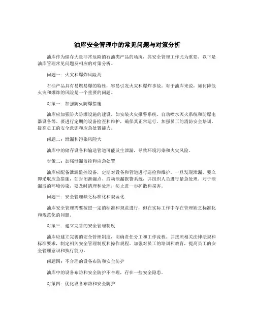 油库安全管理中的常见问题与对策分析