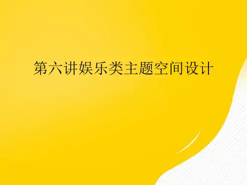 娱乐类主题空间设计优秀PPT文档