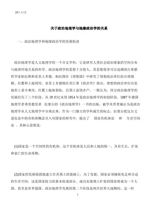 【推荐下载】关于政治地理学与地缘政治学的关系
