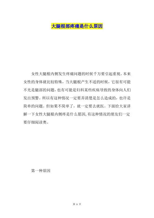大腿根部疼痛是什么原因
