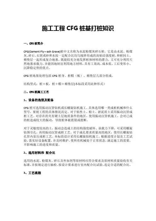 施工工程CFG桩基打桩知识