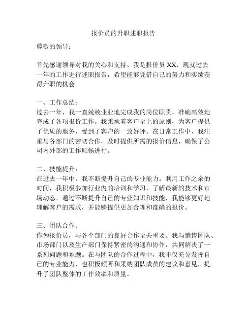 报价员的升职述职报告