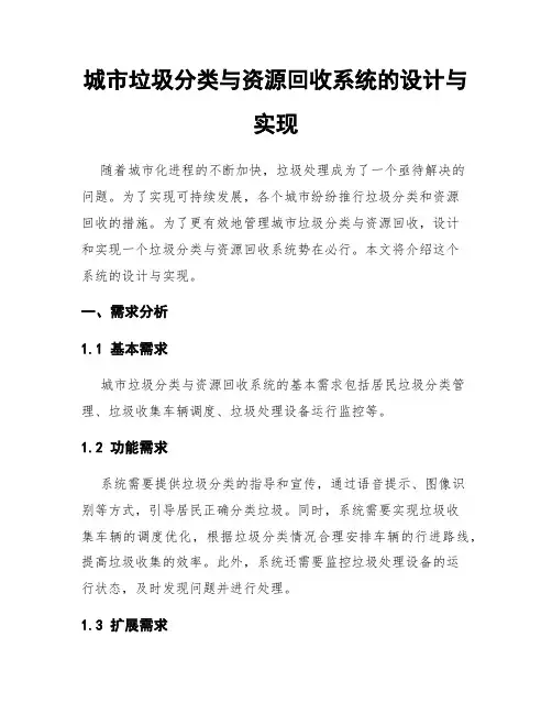 城市垃圾分类与资源回收系统的设计与实现