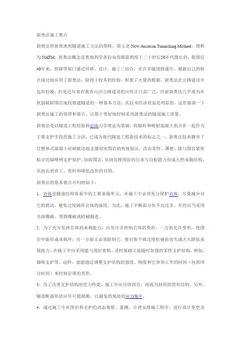 新奥法施工要点
