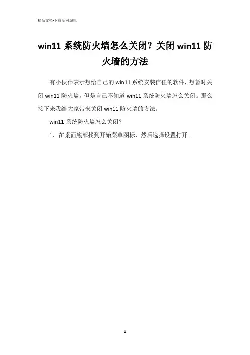 win11系统防火墙怎么关闭？关闭win11防火墙的方法