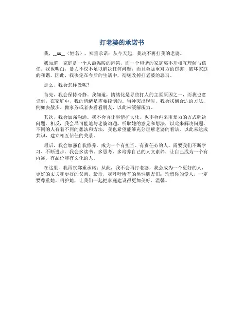 打老婆的承诺书