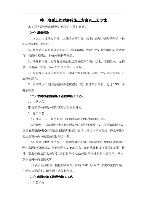 楼、地面工程耐磨砖施工方案及工艺方法