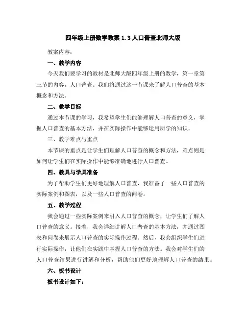 四年级上册数学教案-1.3人口普查-北师大版