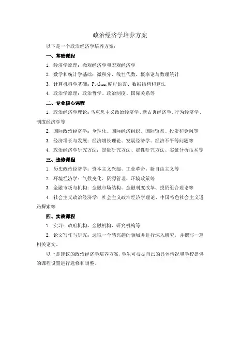 政治经济学培养方案