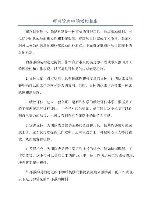 项目管理中的激励机制