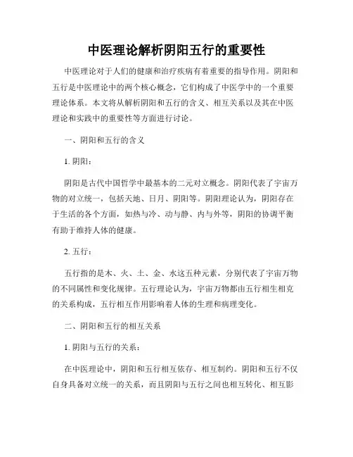 中医理论解析阴阳五行的重要性