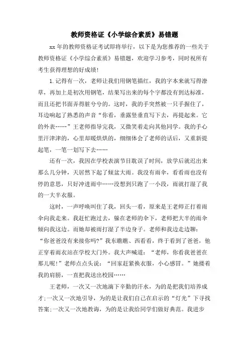 教师资格证《小学综合素质》易错题