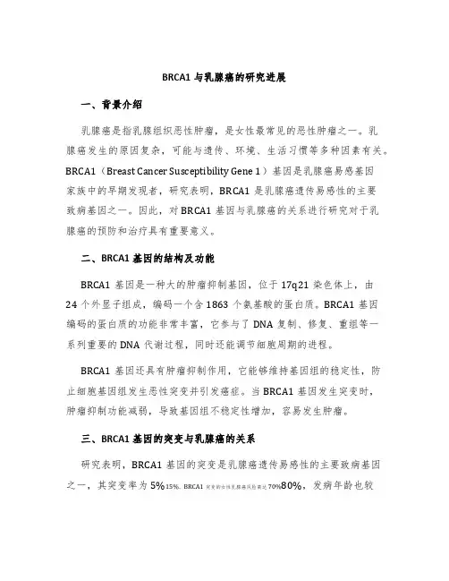 BRCA1与乳腺癌的研究进展