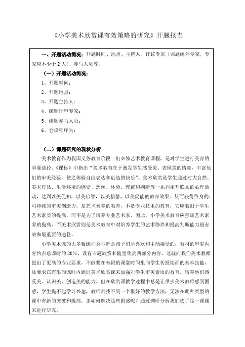 《小学美术欣赏课有效策略的研究》开题报告