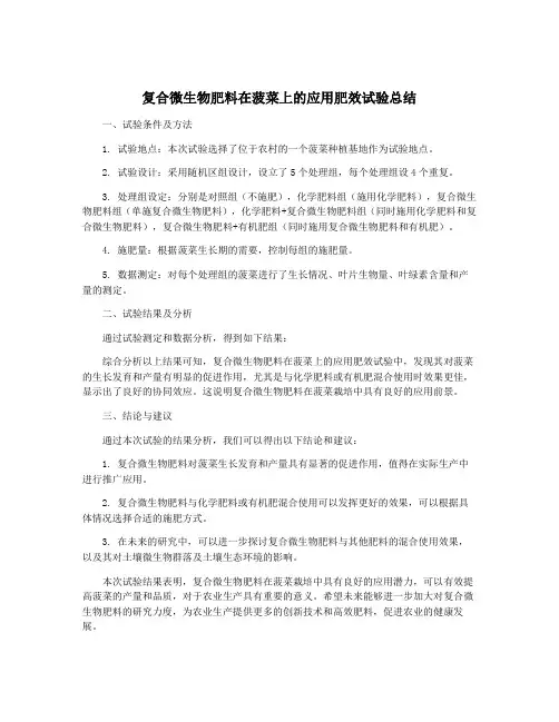 复合微生物肥料在菠菜上的应用肥效试验总结